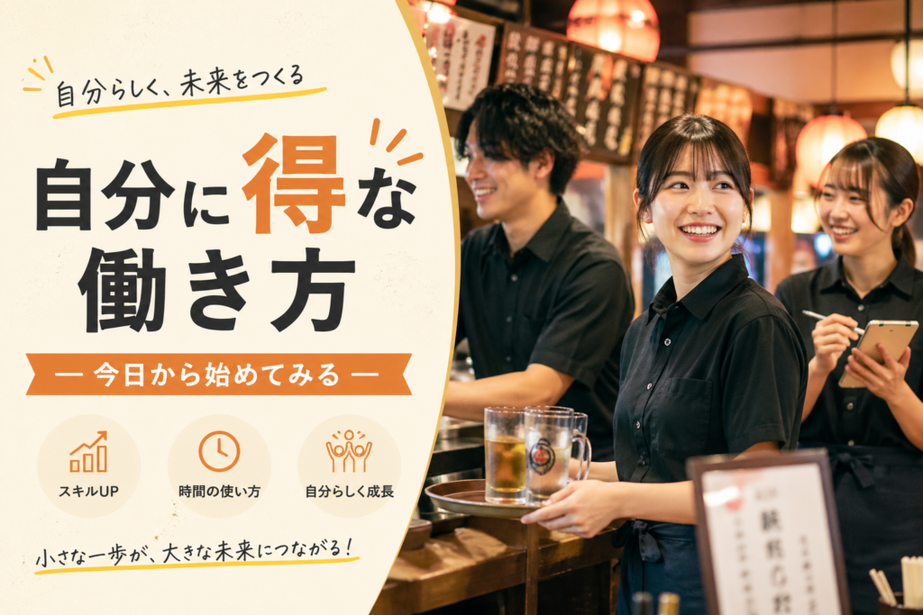 自分が「得する」働き方