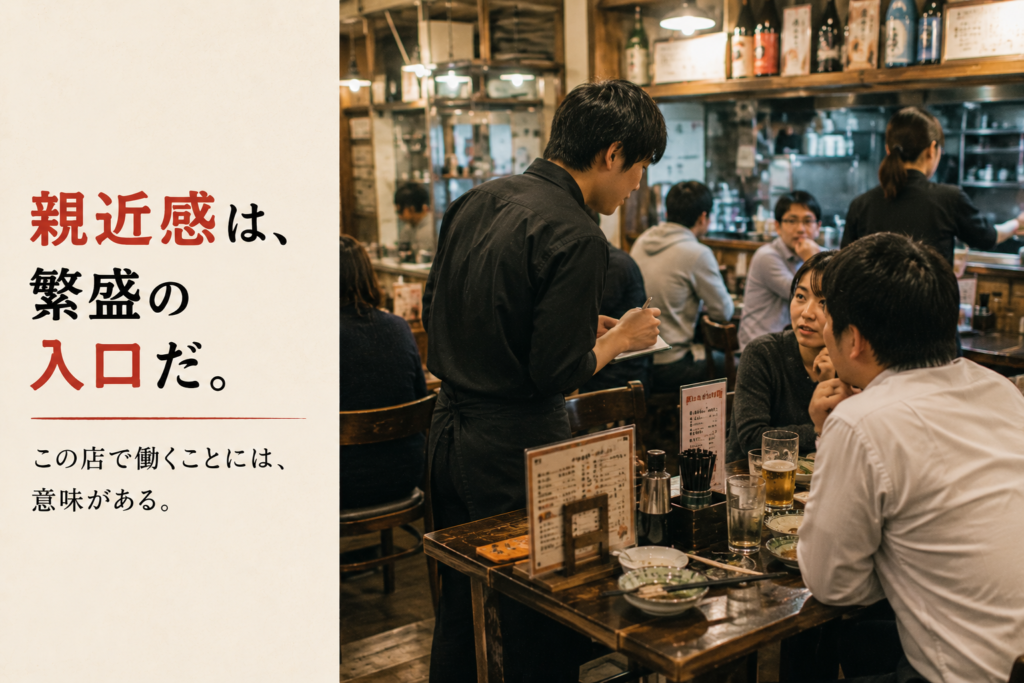 親近感を得ることが、繁盛への近道