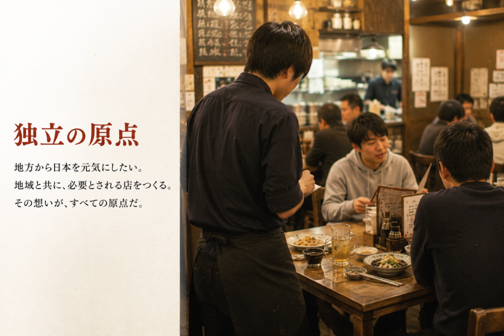 独立の原点